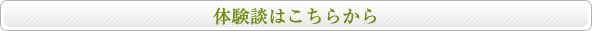 体験談はこちらから
