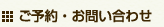 ご予約・お問い合わせ