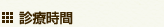 診療時間