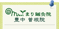 まり鍼灸院 豊中 曽根院