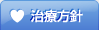 治療方針