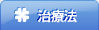 治療法