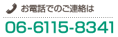 お電話でのご連絡は 06-6115-8341