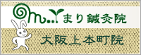 まり鍼灸院 大阪上本町院