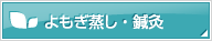 よもぎ蒸し・鍼灸
