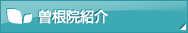 曽根院紹介
