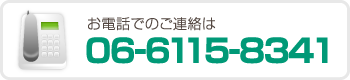 ご予約・お問い合わせ TEL:06-6115-8341