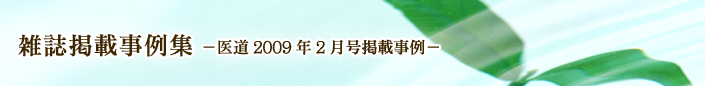 医道2009年2月号掲載事例