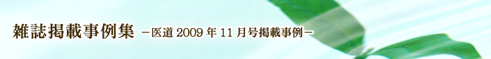 医道2009年11月号掲載事例