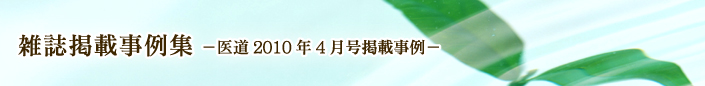 医道2010年4月号掲載事例