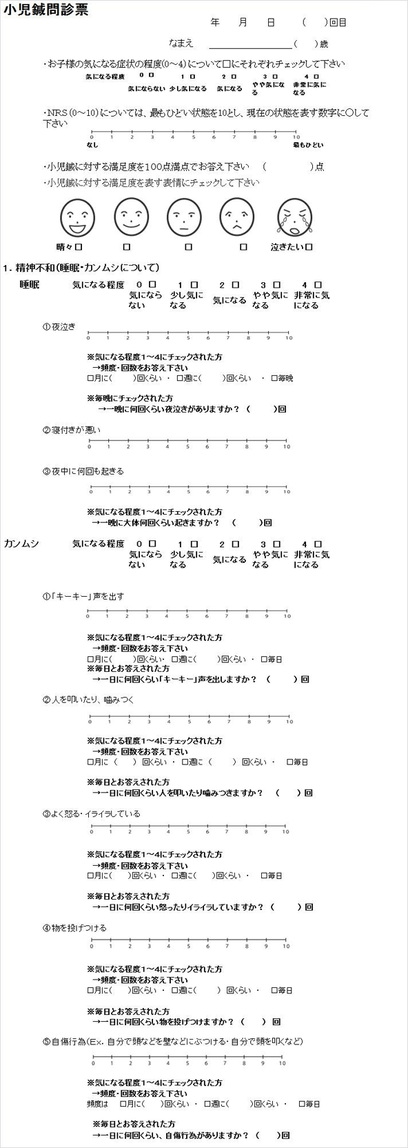 小児はり問診票（一部抜粋）