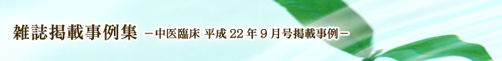 中医臨床 平成22年9月号掲載事例