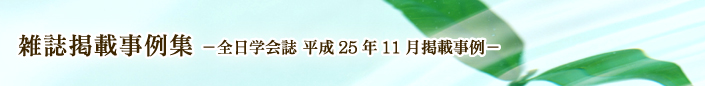 全日学会誌 平成25年11月掲載事例