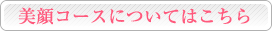 美顔コースについてはこちら