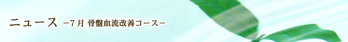 ニュース 7月 骨盤血流改善コース