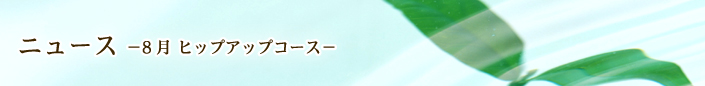 ニュース 8月 ヒップアップコース