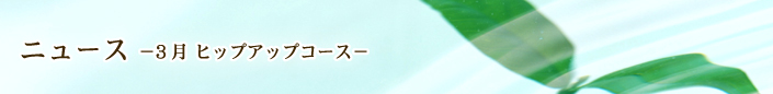 ニュース 3月 ヒップアップコース