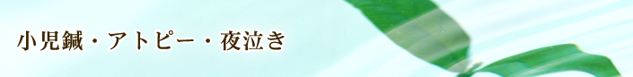 小児鍼・アトピー・夜泣き