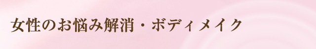 女性のお悩み解消・ボディメイク