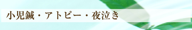 小児鍼・アトピー・夜泣き