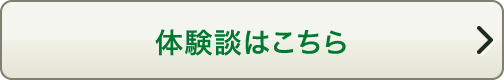 体験談はこちら