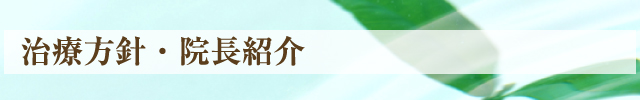 治療方針・院長紹介